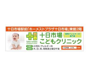G-ing (G-ing)さんの十日市場こどもクリニックの駅看板（サインボード）への提案