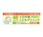 G-ing (G-ing)さんの十日市場こどもクリニックの駅看板（サインボード）への提案