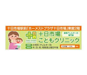 G-ing (G-ing)さんの十日市場こどもクリニックの駅看板（サインボード）への提案