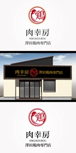 red3841 (red3841)さんの老舗鶏肉店の新店舗ロゴデザインへの提案