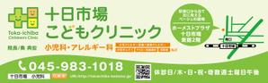 駿 (syuninu)さんの十日市場こどもクリニックの駅看板（サインボード）への提案