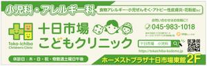 Bucchi (Bucchi)さんの十日市場こどもクリニックの駅看板（サインボード）への提案
