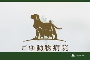 株式会社ガラパゴス (glpgs-lance)さんの動物病院「ごゆ動物病院」のロゴへの提案