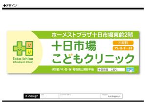 K-Design (kurohigekun)さんの十日市場こどもクリニックの駅看板（サインボード）への提案