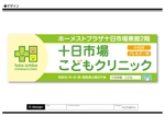 K-Design (kurohigekun)さんの十日市場こどもクリニックの駅看板（サインボード）への提案