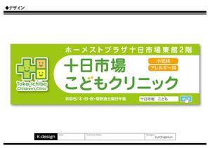 K-Design (kurohigekun)さんの十日市場こどもクリニックの駅看板（サインボード）への提案