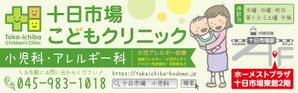 Hi-Hiro (Hi-Hiro)さんの十日市場こどもクリニックの駅看板（サインボード）への提案