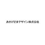 Hagemin (24tara)さんのラジオ番組企画・運営　「おかげさまデザイン株式会社」のロゴへの提案