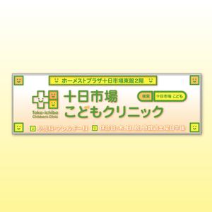 G-crep (gcrep)さんの十日市場こどもクリニックの駅看板（サインボード）への提案