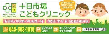 Cam_104 (Cam_104)さんの十日市場こどもクリニックの駅看板（サインボード）への提案