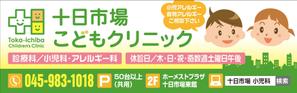 Cam_104 (Cam_104)さんの十日市場こどもクリニックの駅看板（サインボード）への提案