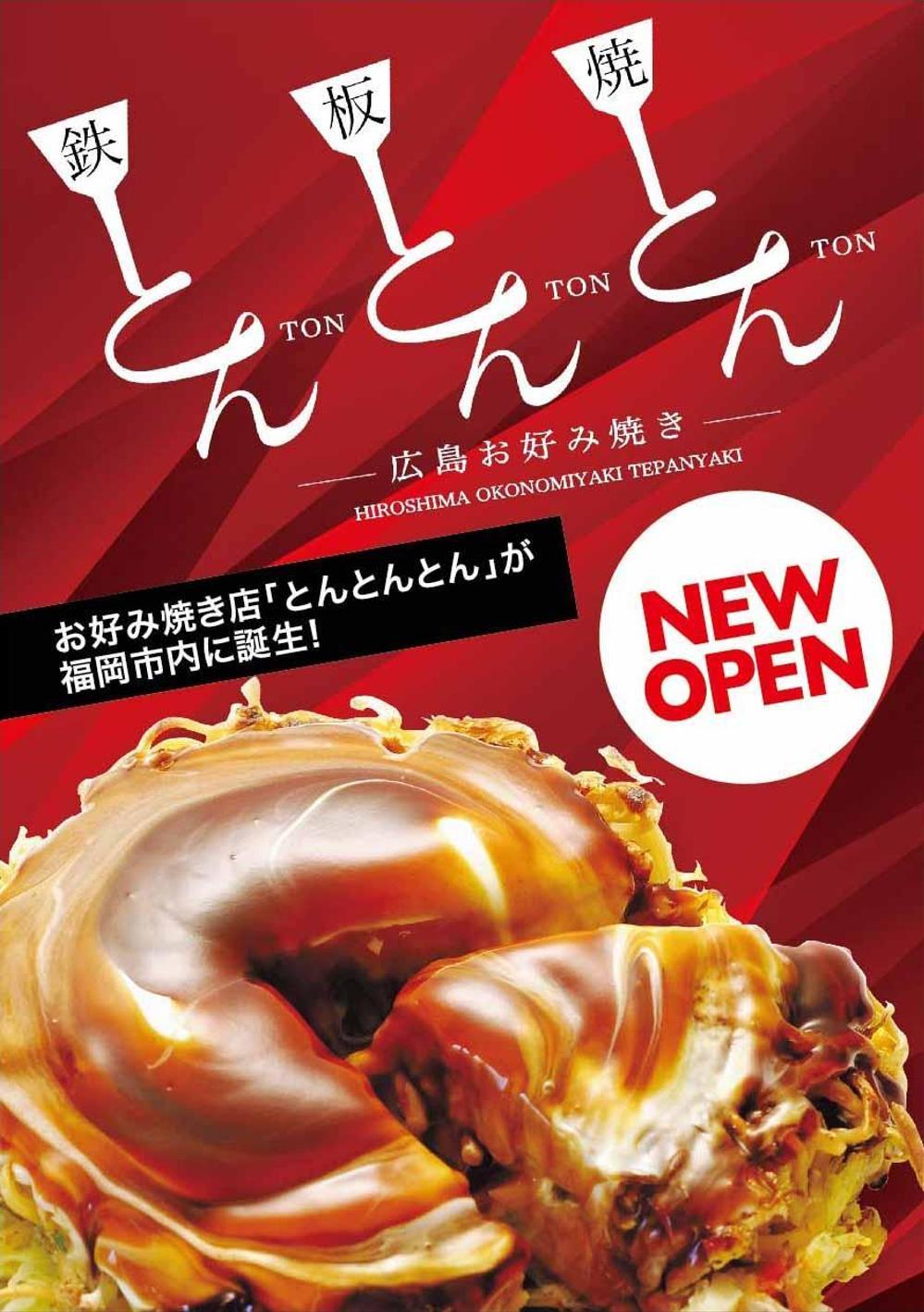 鉄板焼き屋『とんとんとん』のチラシデザインの依頼