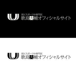 XL@グラフィック (ldz530607)さんの肩とスポーツの専門医 歌島大輔オフィシャルサイトのロゴへの提案