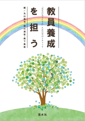 納谷美樹 (MikiNaya)さんの書籍のカバーデザイン　教育学系研究書への提案