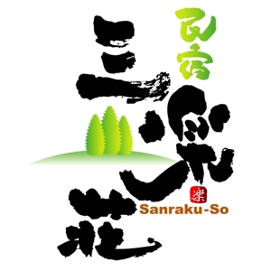 saiga 005 (saiga005)さんの「三楽荘」のロゴ作成への提案
