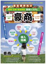 momomama (momomama)さんの食品販売/製造統合システム「豪商」のリーフレット製作への提案