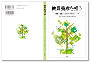 Tetsuya (ikaru-dnureg)さんの書籍のカバーデザイン　教育学系研究書への提案