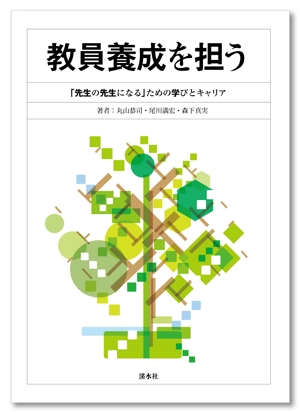 Tetsuya (ikaru-dnureg)さんの書籍のカバーデザイン　教育学系研究書への提案
