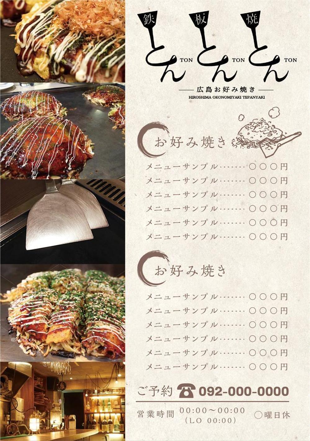 鉄板焼き屋『とんとんとん』のチラシデザインの依頼