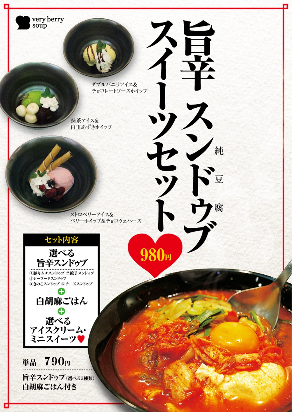 スープ専門店のスンドゥブ（純豆腐）フェアポスターのデザイン