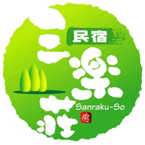 saiga 005 (saiga005)さんの「三楽荘」のロゴ作成への提案