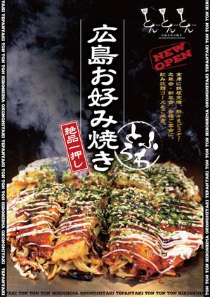 DCr (DEExCreation)さんの鉄板焼き屋『とんとんとん』のチラシデザインの依頼への提案