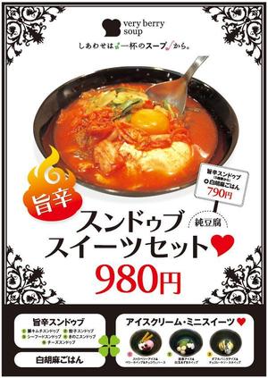 Mi Design (mayukin)さんのスープ専門店のスンドゥブ（純豆腐）フェアポスターのデザインへの提案