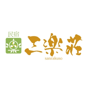 ninjin (ninjinmama)さんの「三楽荘」のロゴ作成への提案