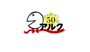nino (ninomushi529)さんの創立50周年　周年記念のロゴへの提案