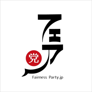 eddy_myson (kanaeddy)さんの政治団体フェア党のロゴへの提案