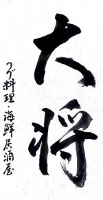 筆耕ぺんらいと (pen-write)さんの飲食店の暖簾 看板 名刺等に使うロゴのデザインへの提案