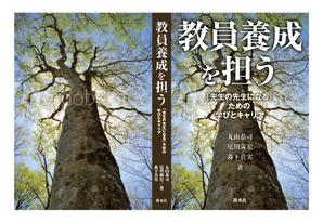 works (works6)さんの書籍のカバーデザイン　教育学系研究書への提案