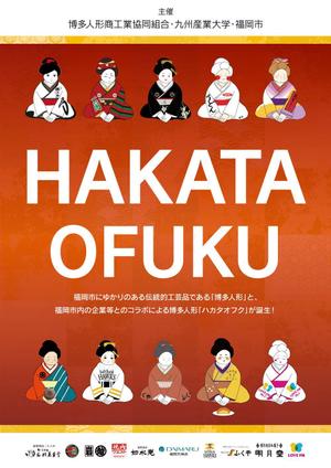 ライドアウト株式会社 (rideout_design)さんの企業オリジナル博多人形「ハカタオフク」のポスターデザインへの提案