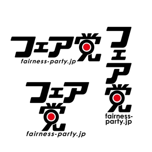 Hagemin (24tara)さんの政治団体フェア党のロゴへの提案