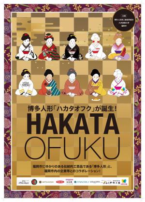 D-Nation (shkata)さんの企業オリジナル博多人形「ハカタオフク」のポスターデザインへの提案