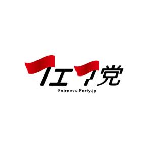 mogu ai (moguai)さんの政治団体フェア党のロゴへの提案