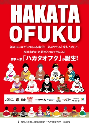 ミッケデザインプロジェクト (mikke-design)さんの企業オリジナル博多人形「ハカタオフク」のポスターデザインへの提案