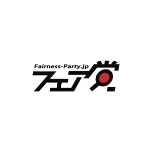 コトブキヤ (kyo-mei)さんの政治団体フェア党のロゴへの提案