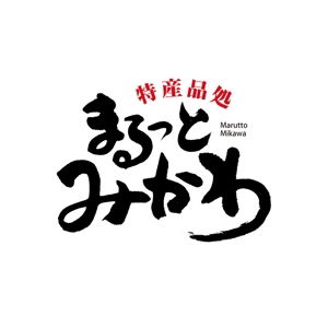kyokyo (kyokyo)さんの道の駅　『特産品処　まるっとみかわ』のロゴへの提案