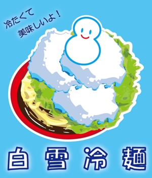 風雅 (fuga_canon)さんの新感覚冷麺「白雪冷麺」のイメージイラストへの提案