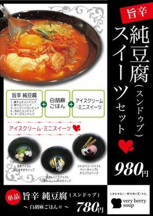 miya55さんのスープ専門店のスンドゥブ（純豆腐）フェアポスターのデザインへの提案