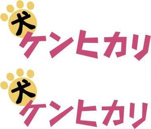 中津留　正倫 (cpo_mn)さんの新発売のドッグフードのフォントデザインをお願いします♪への提案