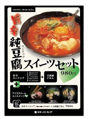 dogo (dogo)さんのスープ専門店のスンドゥブ（純豆腐）フェアポスターのデザインへの提案