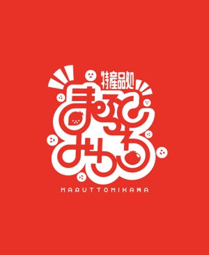 masato_illustrator (masato)さんの道の駅　『特産品処　まるっとみかわ』のロゴへの提案