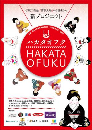 OGI (ogi--)さんの企業オリジナル博多人形「ハカタオフク」のポスターデザインへの提案
