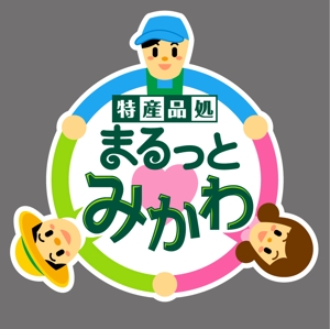 かのうぷす (id_canopus)さんの道の駅　『特産品処　まるっとみかわ』のロゴへの提案