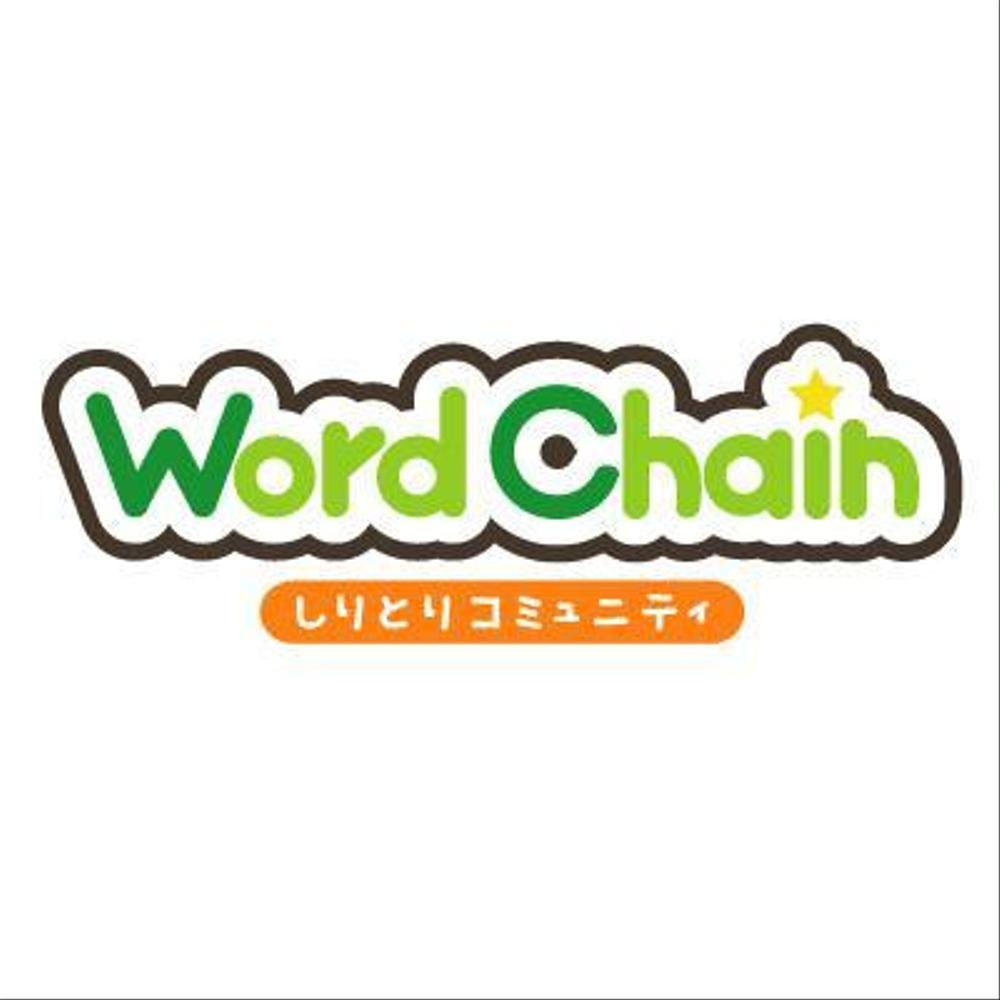 しりとりコミュニティサイトのロゴ作成（商標登録なし）