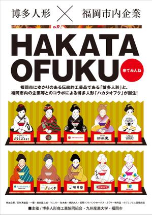 masumin14 (masumin14)さんの企業オリジナル博多人形「ハカタオフク」のポスターデザインへの提案