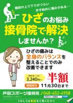 maiko (maiko818)さんの接骨院のチラシです　膝の痛い人、５０～７０代向けのチラシへの提案