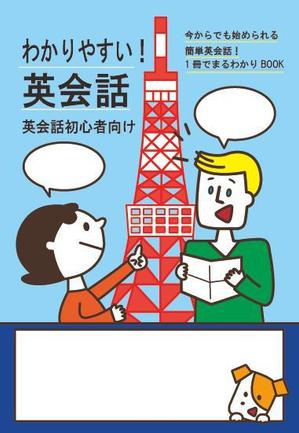 良江ひなた (yoshie-hinata)さんの英会話表現紹介書籍の表紙デザインへの提案